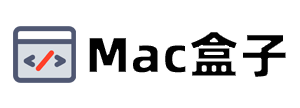 Mac盒子-Mac精品软件免费下载站